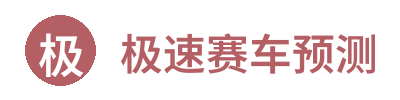 极速赛车预测 Logo